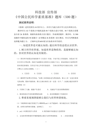 科技部《中国公民科学素质基准》测试题库500题