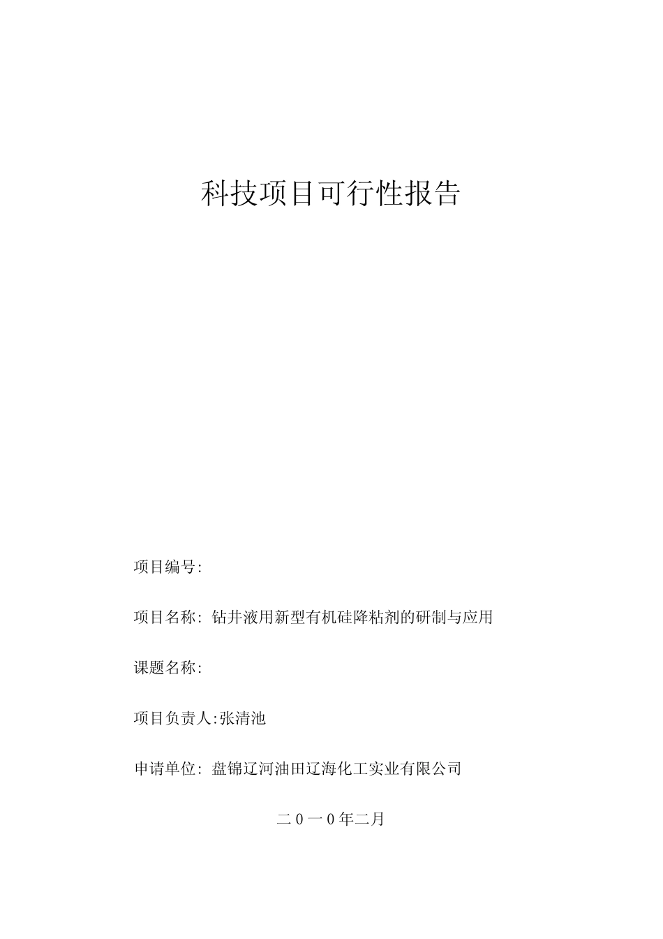 科技项目可行性报告_第1页