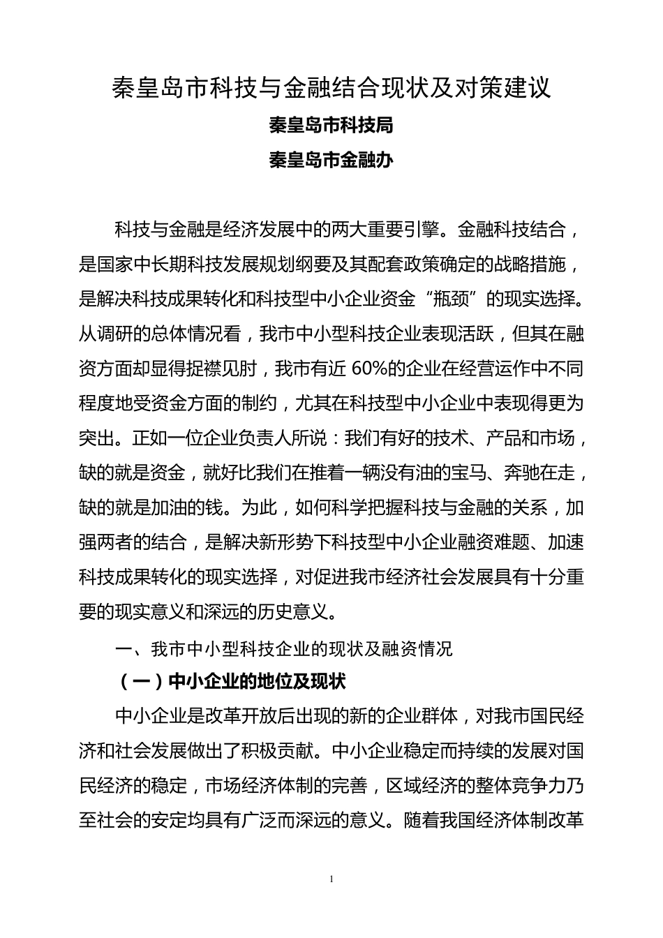 科技金融调研报告_第1页