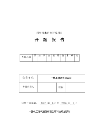 科技项目开题报告