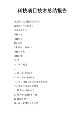 科技项目技术总结报告