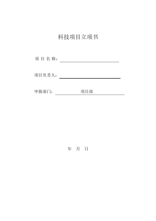科技项目立项书