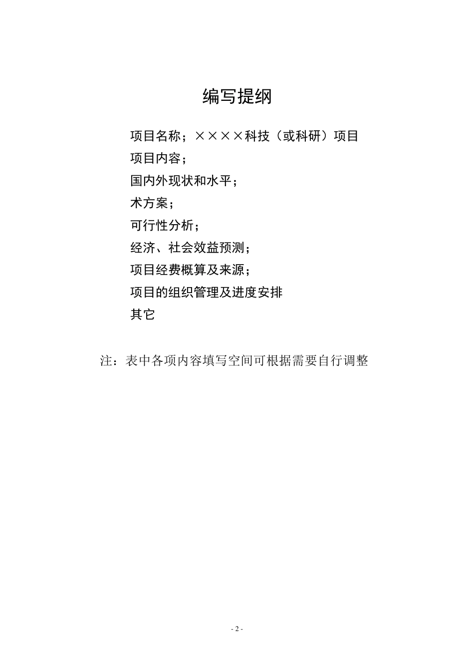 科技项目立项书模板_第2页
