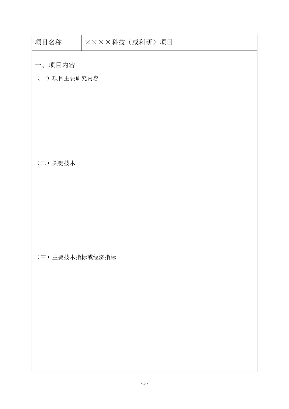 科技项目立项书模板_第3页