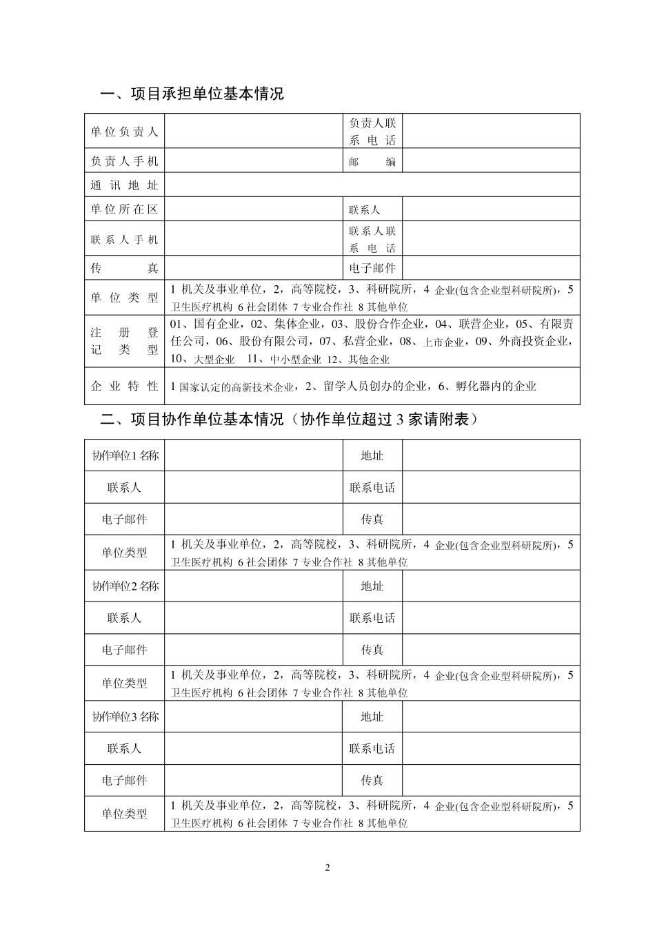 科技项目立项报告_第2页