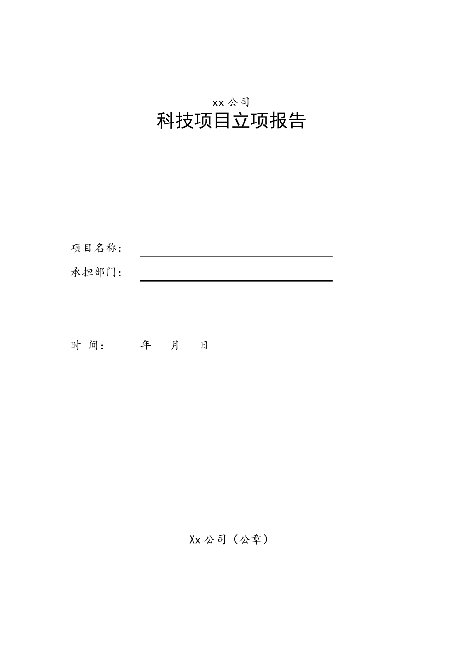 科技项目立项报告模板_第1页