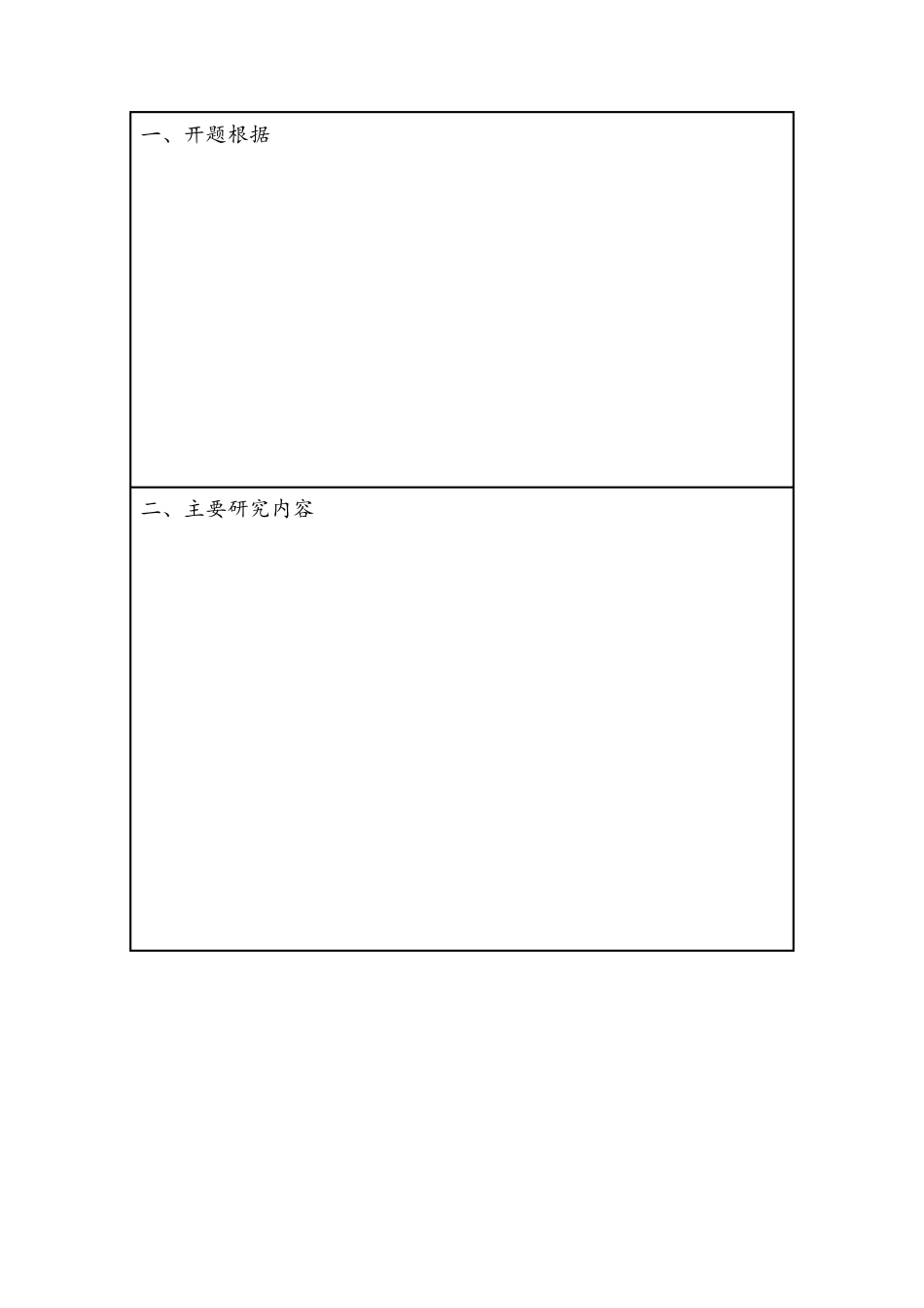 科技项目立项报告模板_第2页