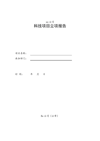 科技项目立项报告模板