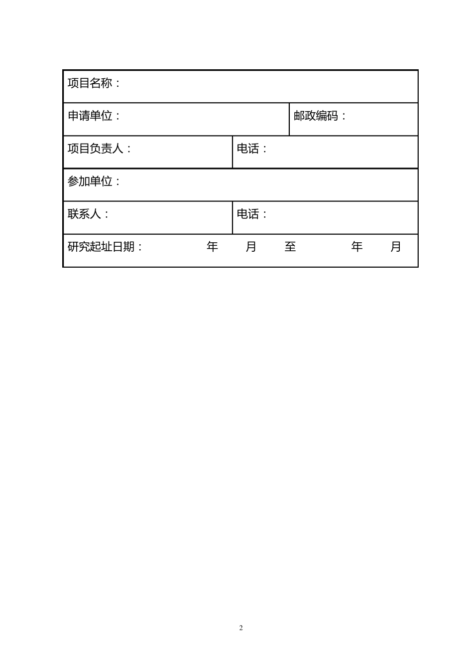 科技项目立项申请书_第2页