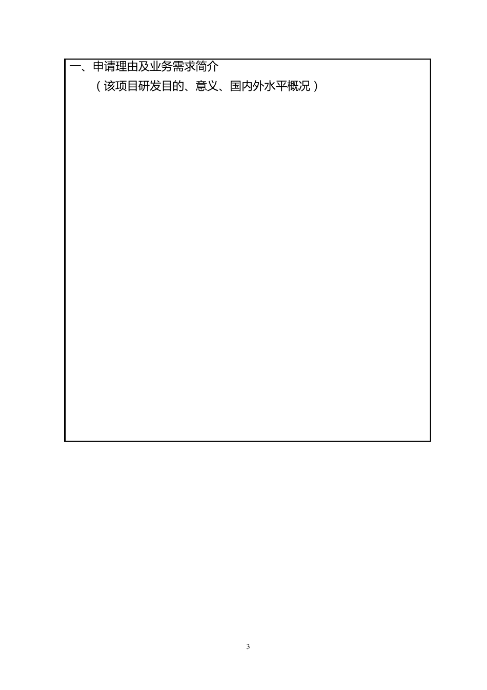科技项目立项申请书_第3页