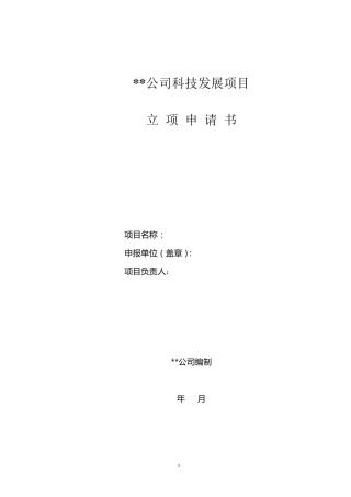 科技项目立项申请书