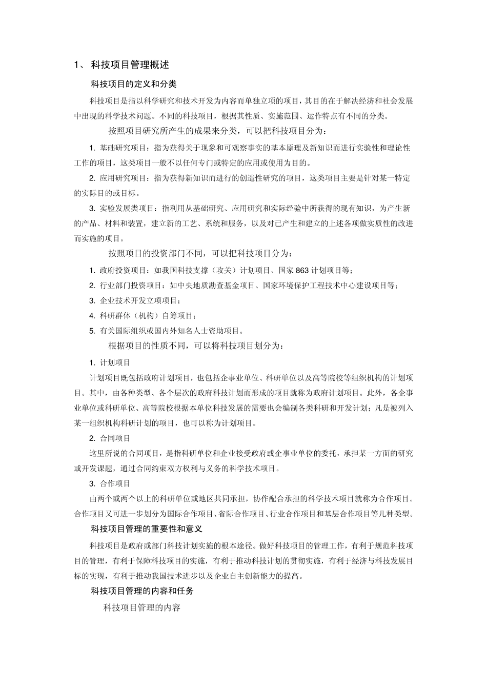 科技项目管理概述_第1页
