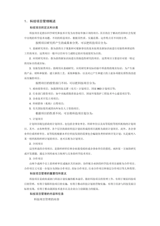 科技项目管理概述