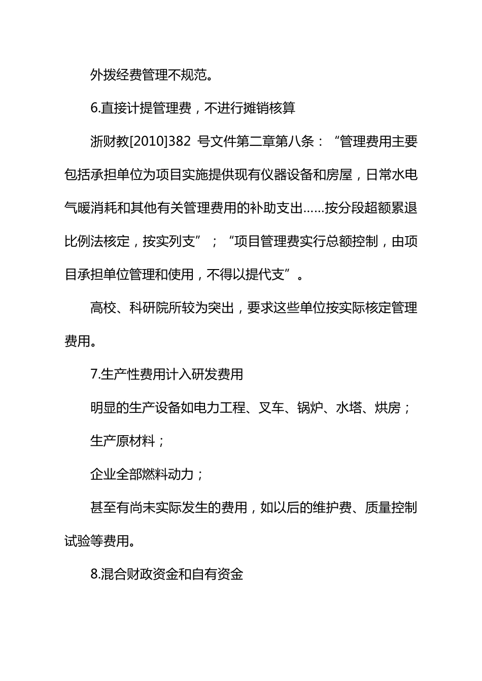 科技项目经费使用中存在的主要问题与专帐核算方法_第3页