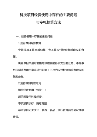 科技项目经费使用中存在的主要问题与专帐核算方法