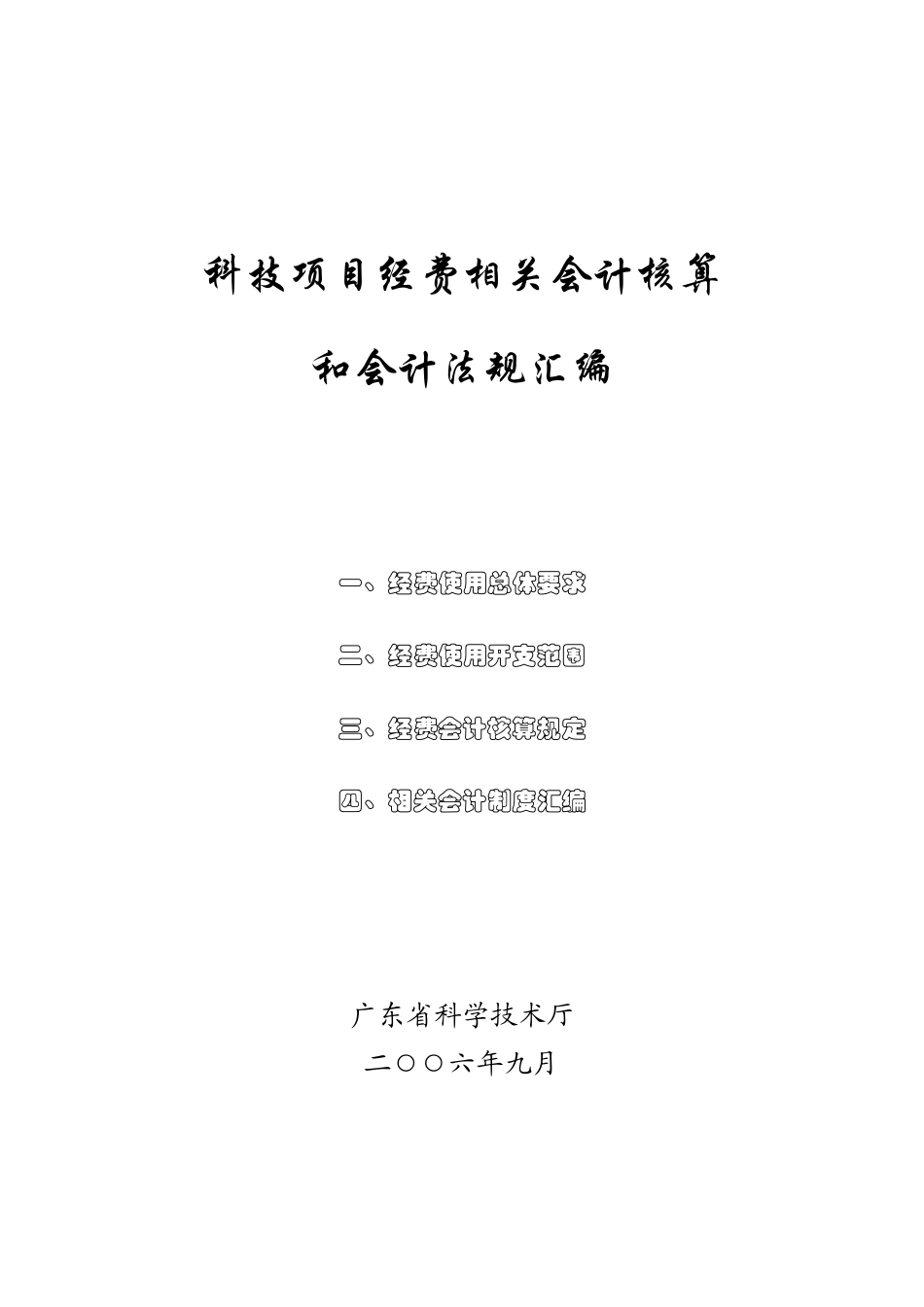 科技项目经费相关会计核算_第1页
