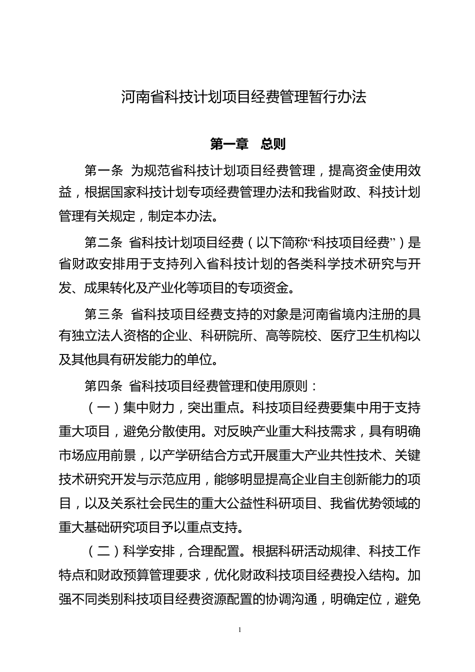 科技项目经费管理暂行办法_第1页