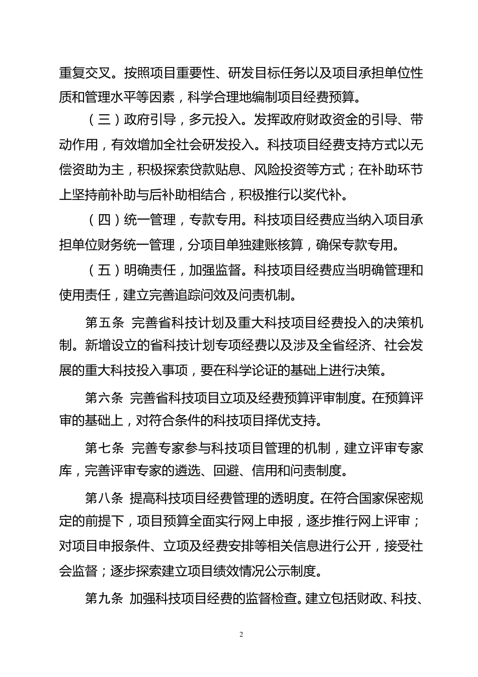 科技项目经费管理暂行办法_第2页