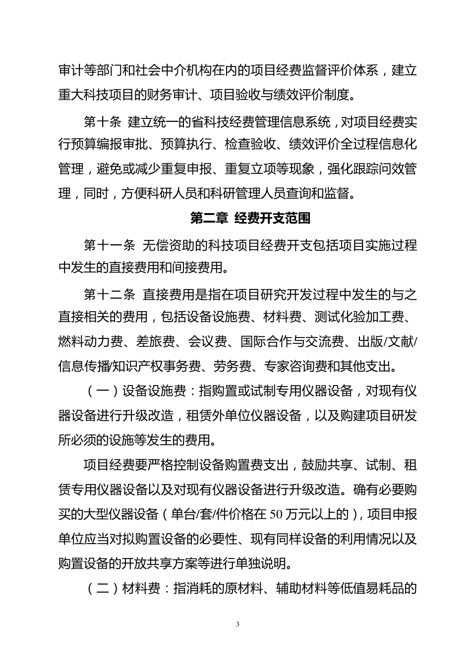 科技项目经费管理暂行办法_第3页