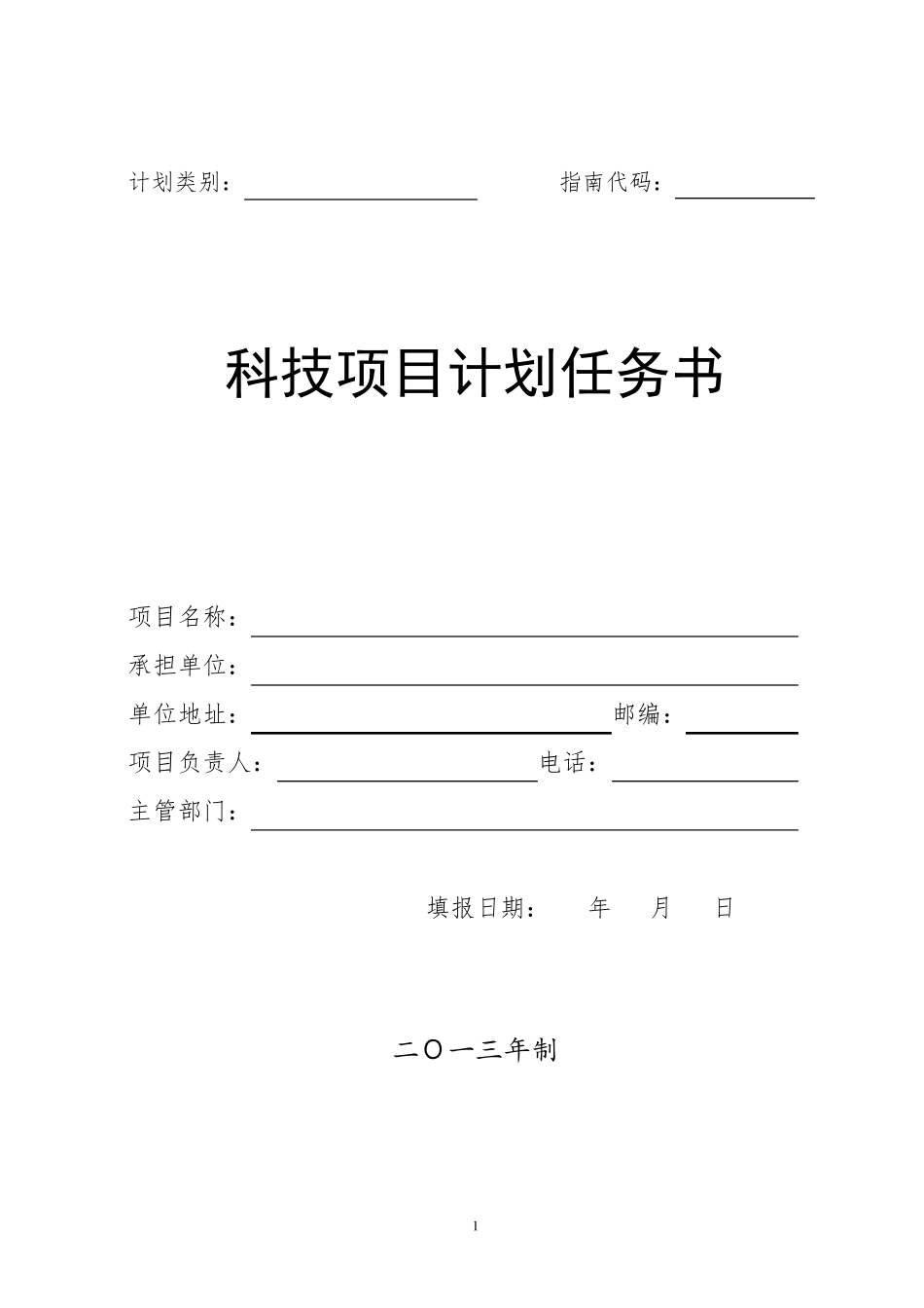 科技项目计划任务书_第1页