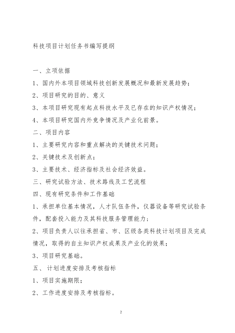 科技项目计划任务书_第2页