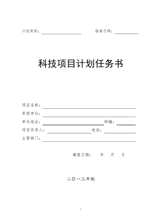 科技项目计划任务书