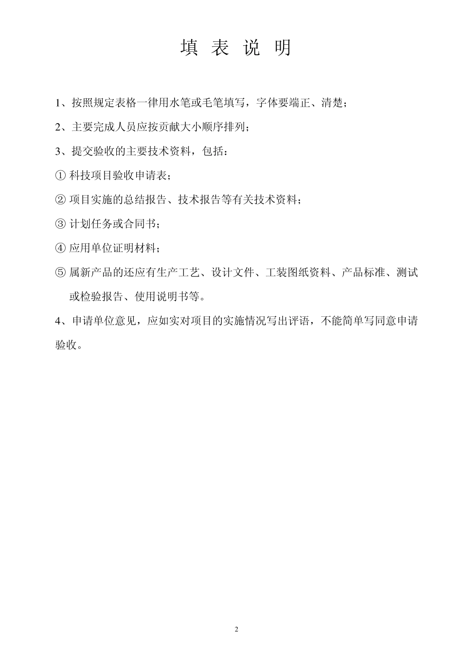 科技项目验收申请表_第2页