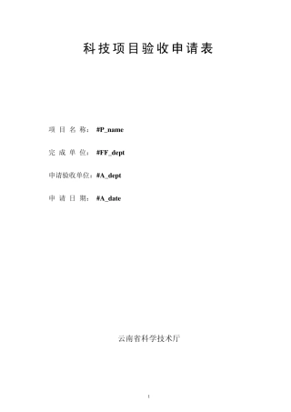 科技项目验收申请表