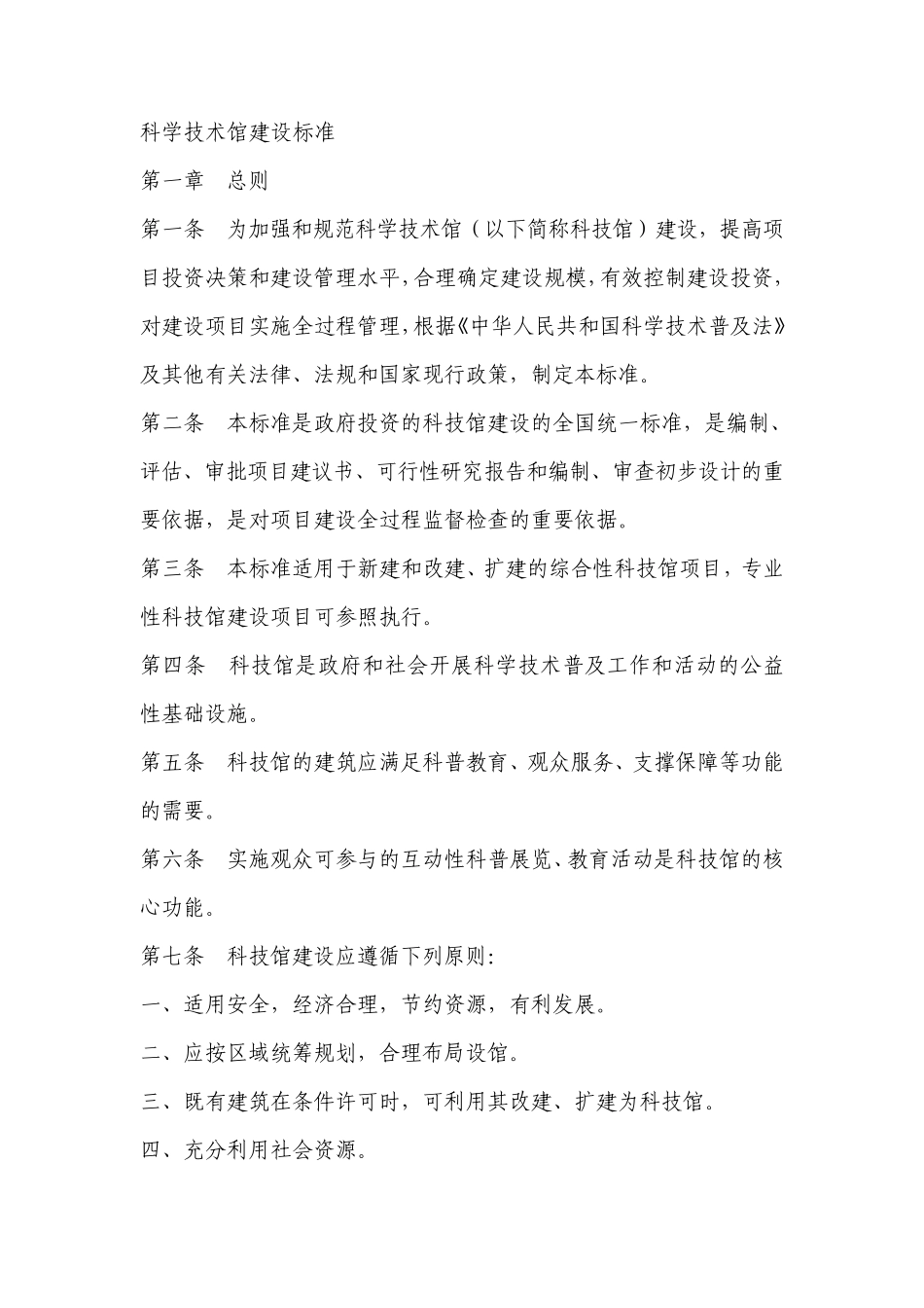 科技馆建设标准_第1页