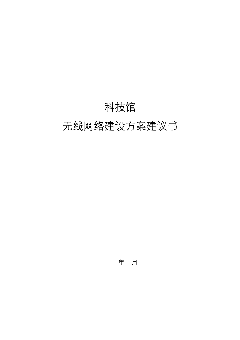 科技馆无线网络建设方案建议书_第1页