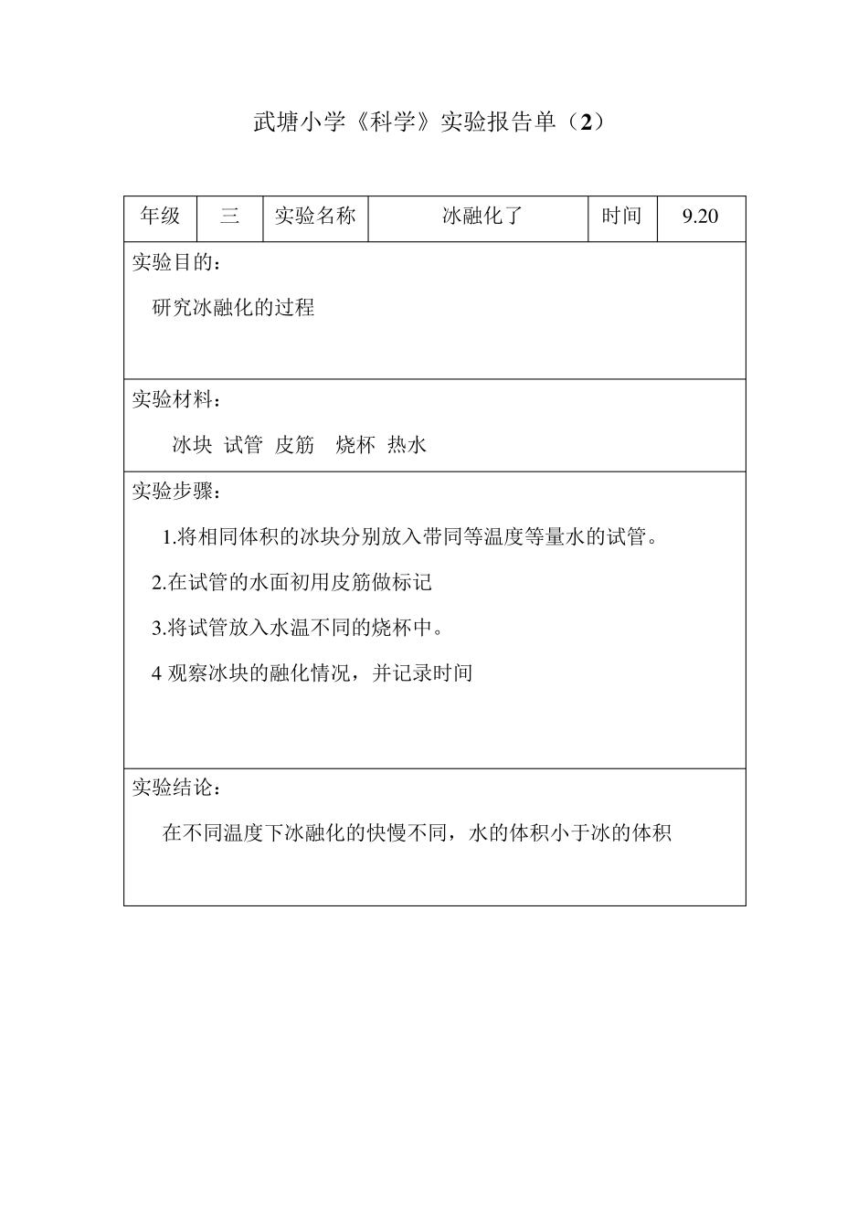 科教版2019三年级科学实验报告单_第3页