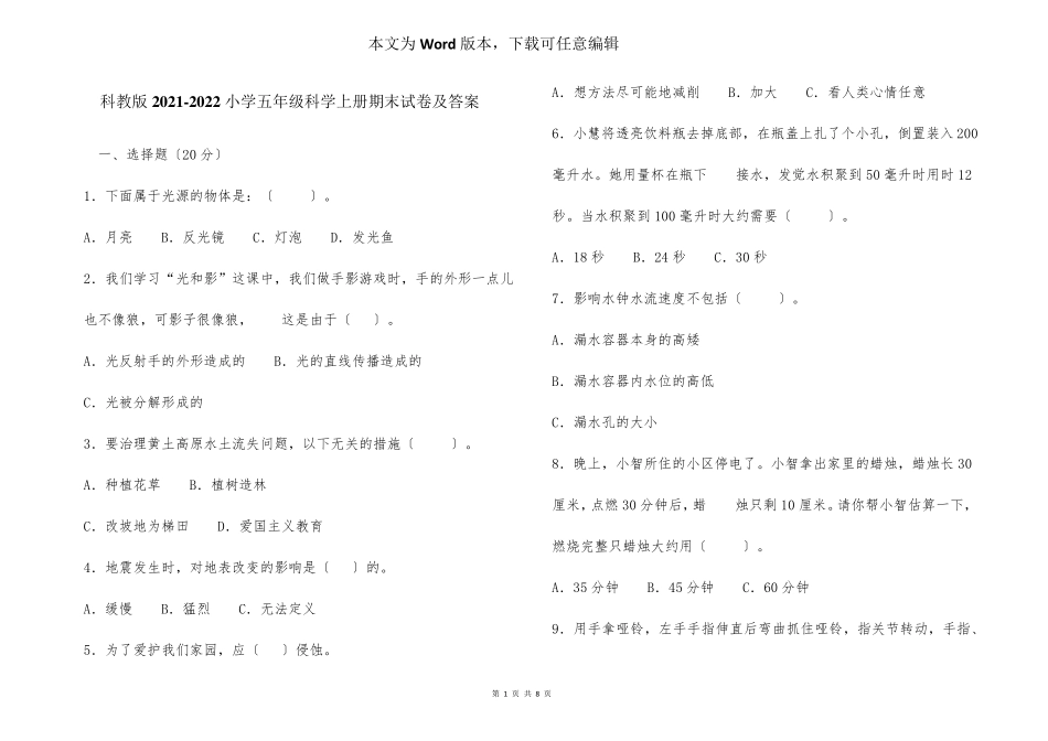 科教版20212022小学五年级科学上册期末试卷及答案_第1页