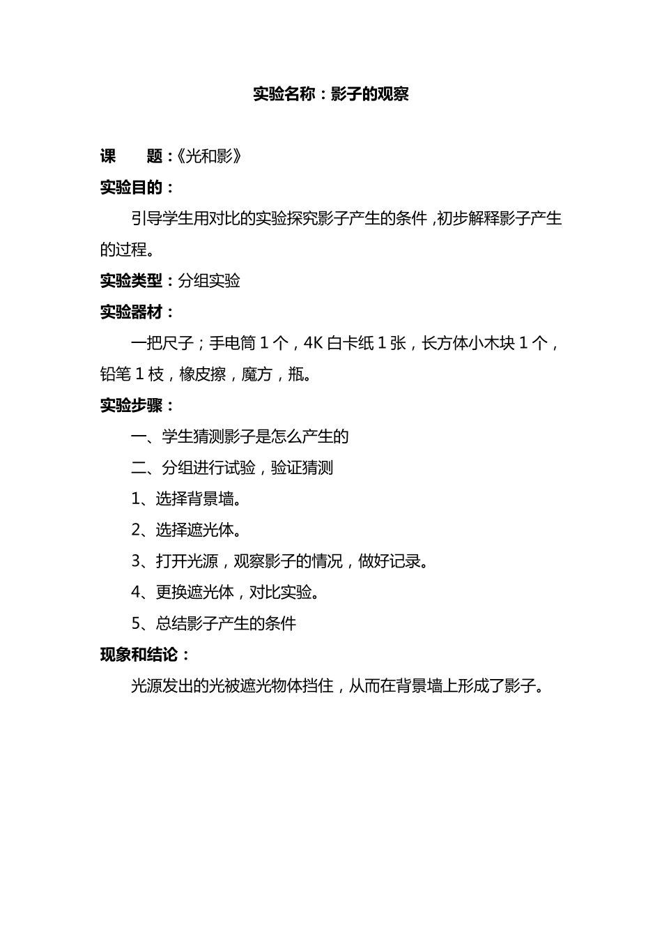 科教版五年级上册科学实验教案_第3页