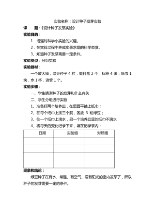科教版五年级上册科学实验教案