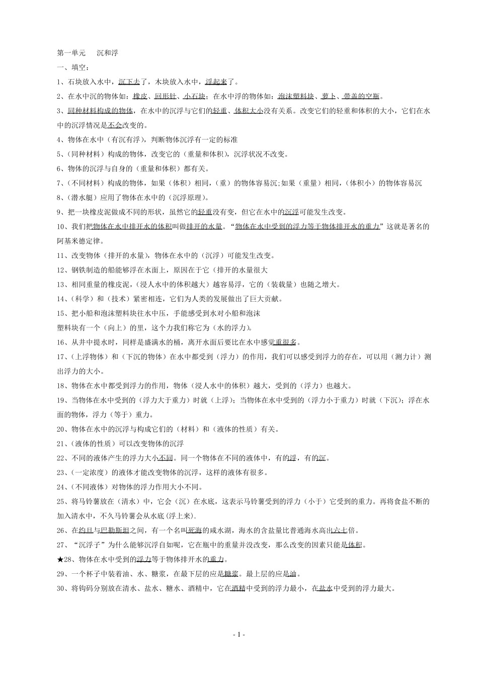 科教版五年级下册科学知识点整理_第1页