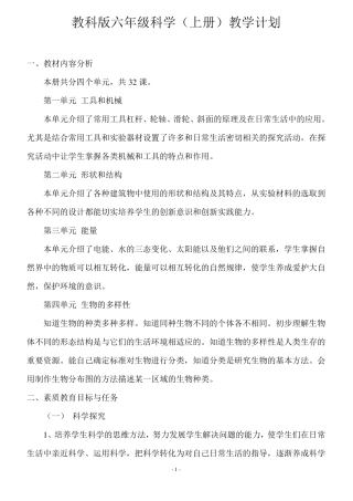 科教版六年级上册科学教案