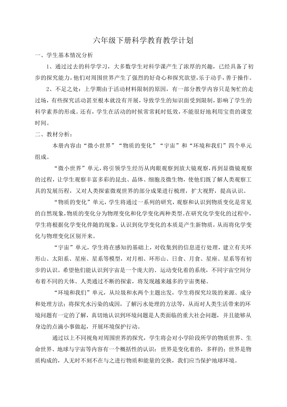 科教版六年级下册科学教学计划_第1页