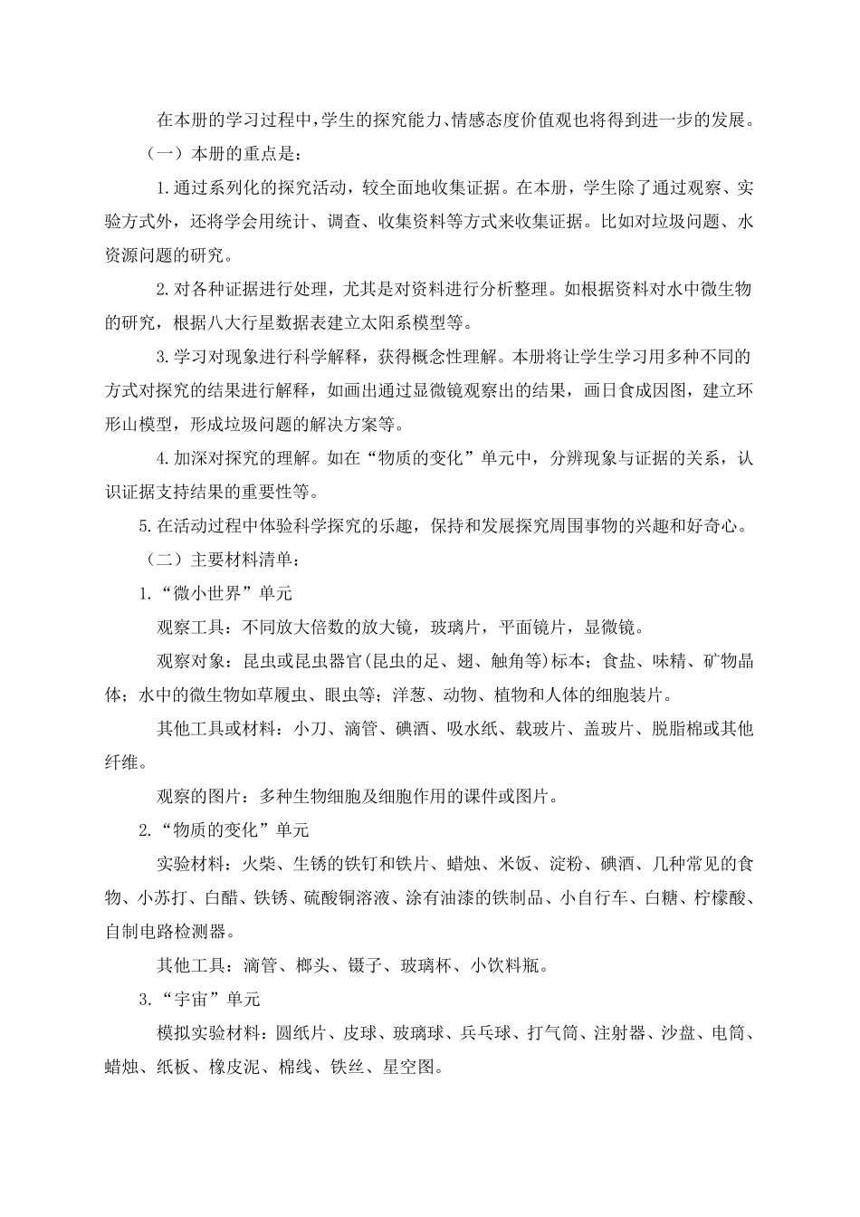 科教版六年级下册科学教学计划_第2页