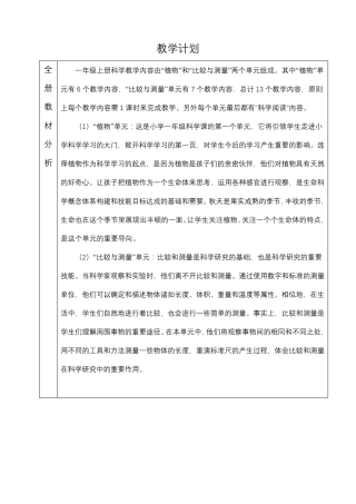 科教版小学科学一年级教案