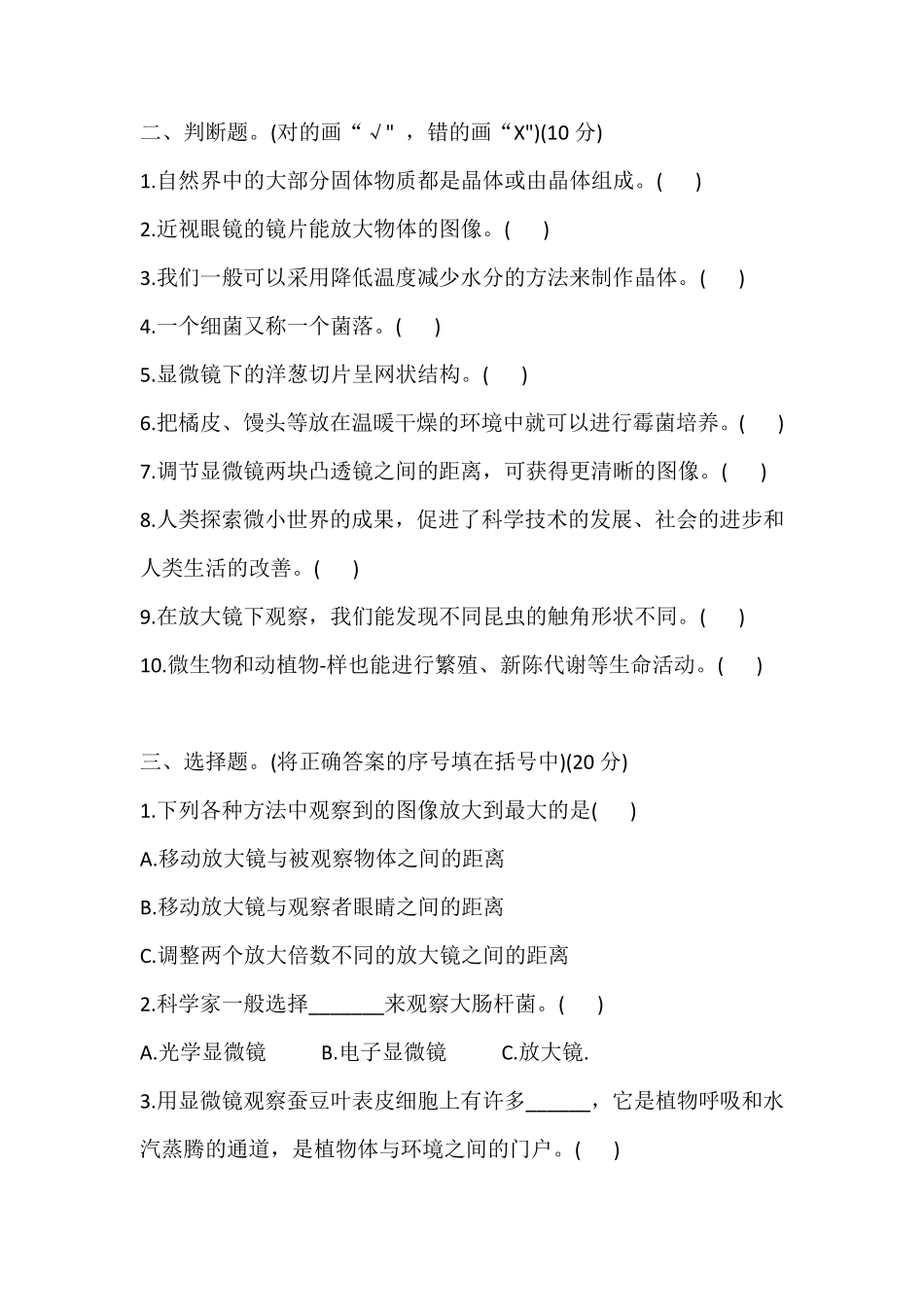 科教版小学科学六年级下册第一单元微小世界测评卷_第2页