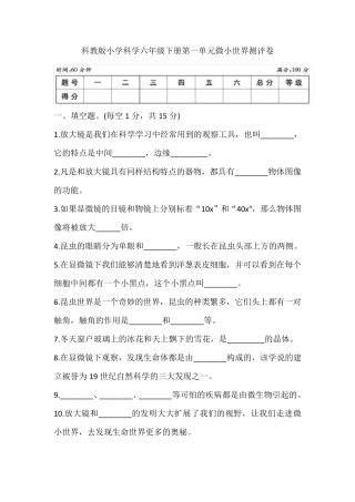 科教版小学科学六年级下册第一单元微小世界测评卷