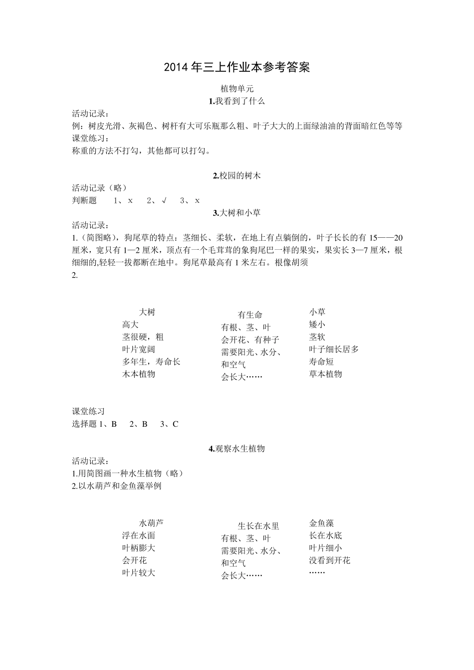 科教版科学三年级上册作业本参考答案_第1页