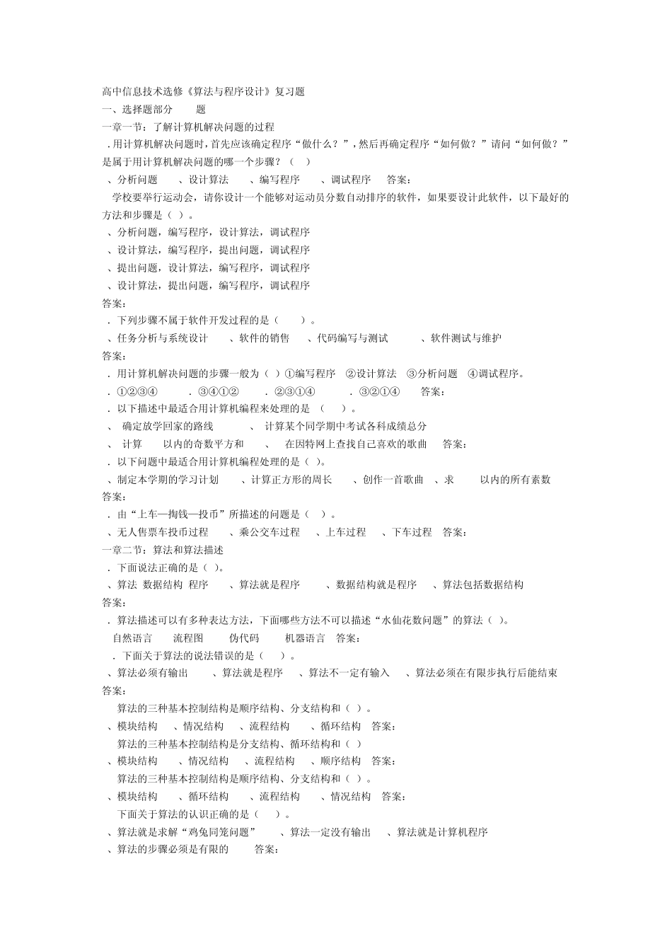 科教版高中信息技术选修《算法与程序设计》复习题_第1页