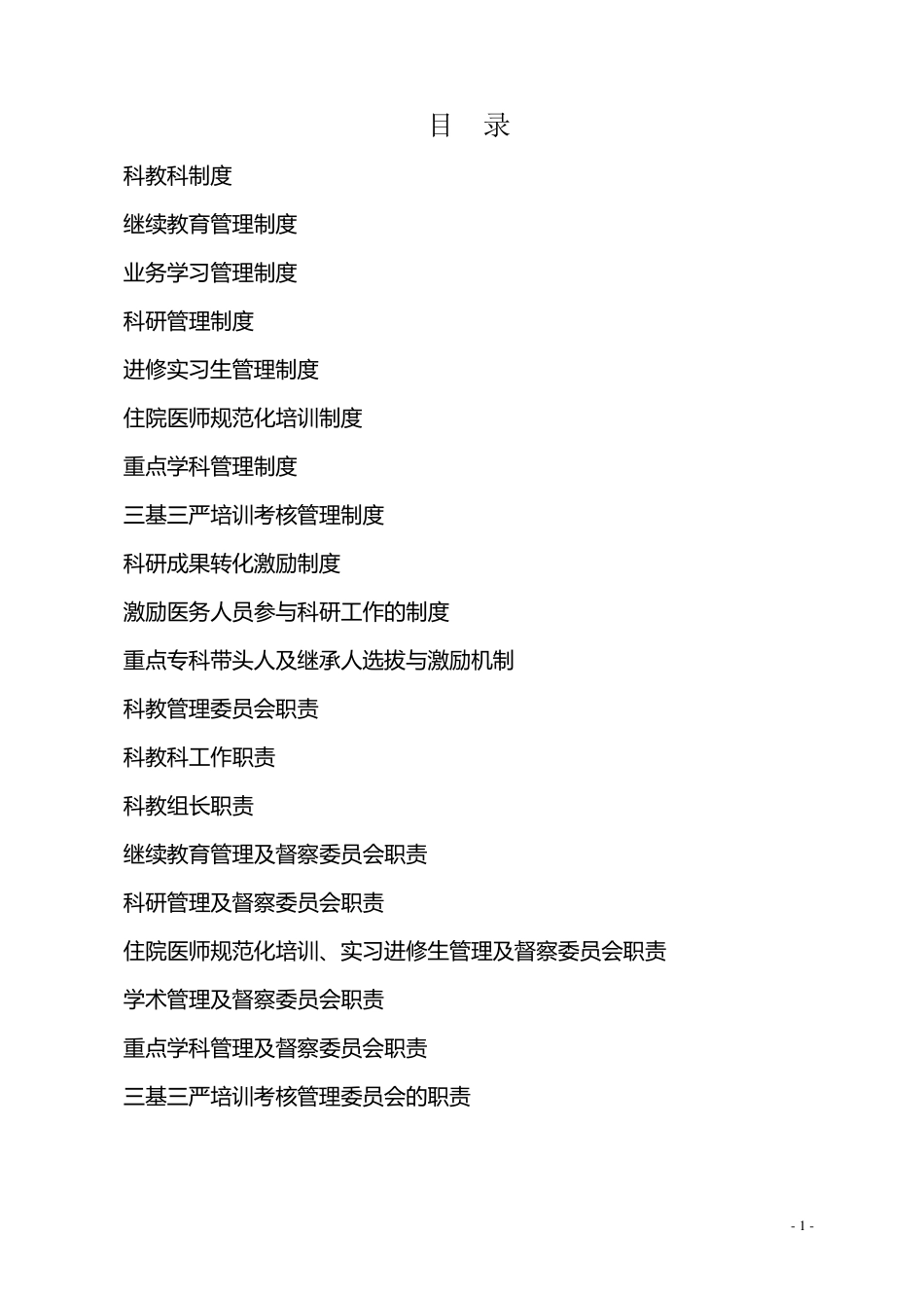 科教科工作制度与职责_第1页