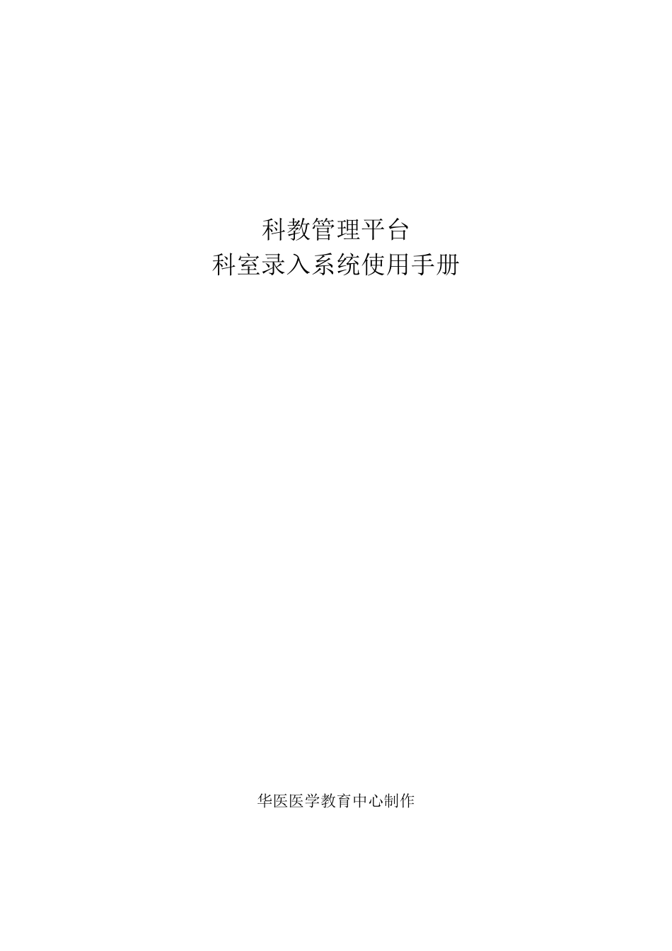 科教管理平台科室录入系统使用手册科室版_第1页
