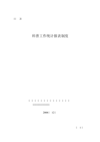 科普工作统计报表制度