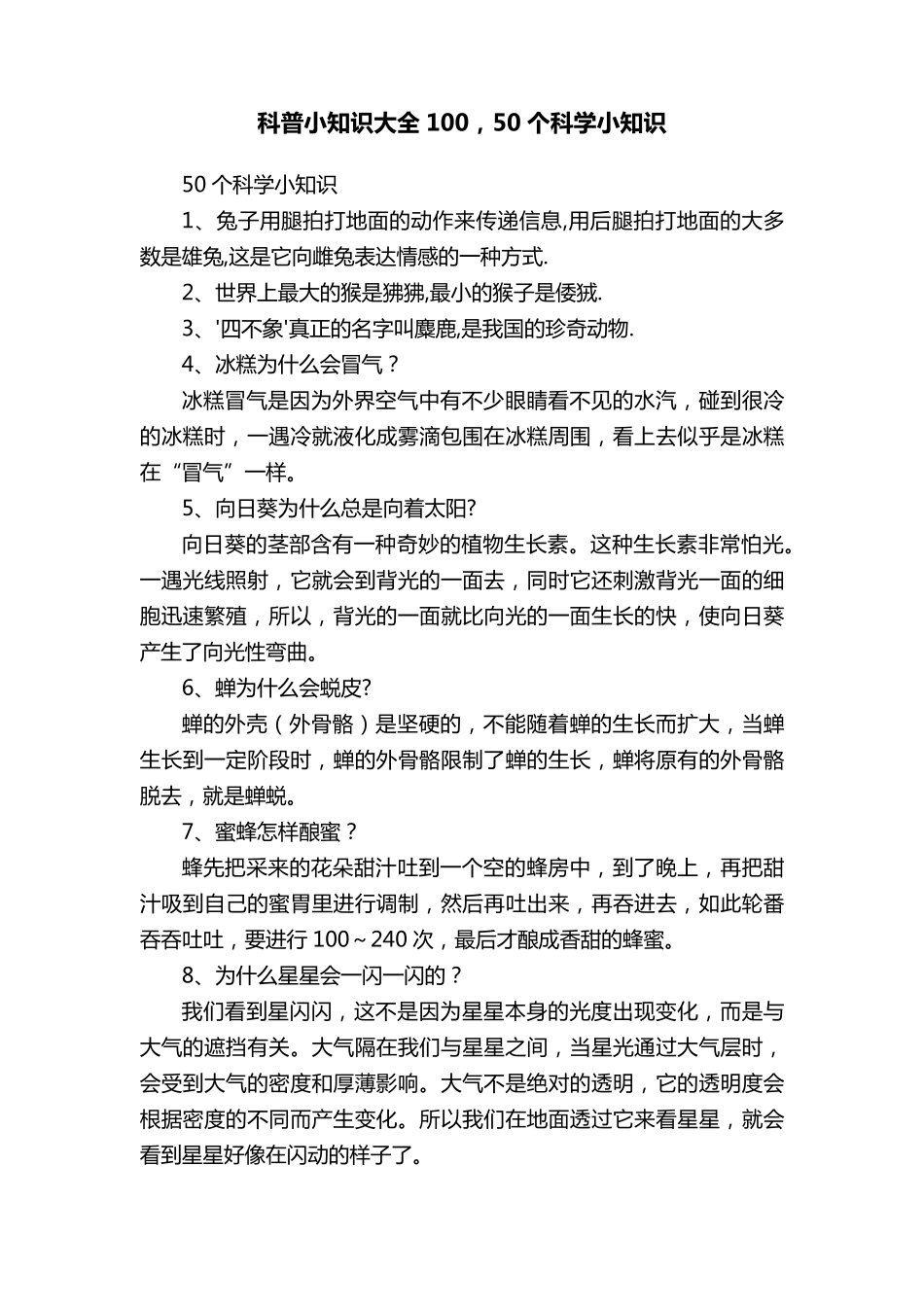 科普小知识大全100,50个科学小知识_第1页