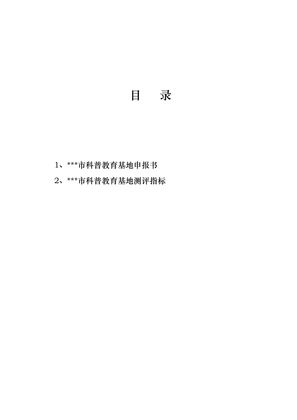 科普教育基地申报书范本_第2页