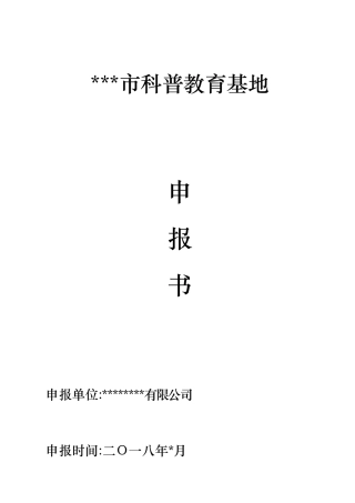 科普教育基地申报书范本