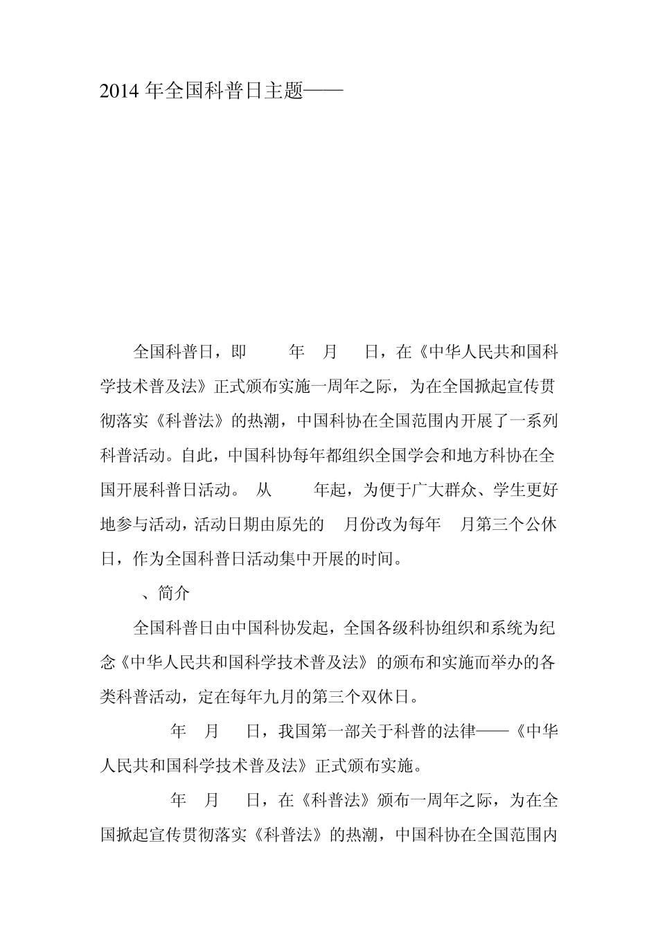 科普日宣传材料_第1页